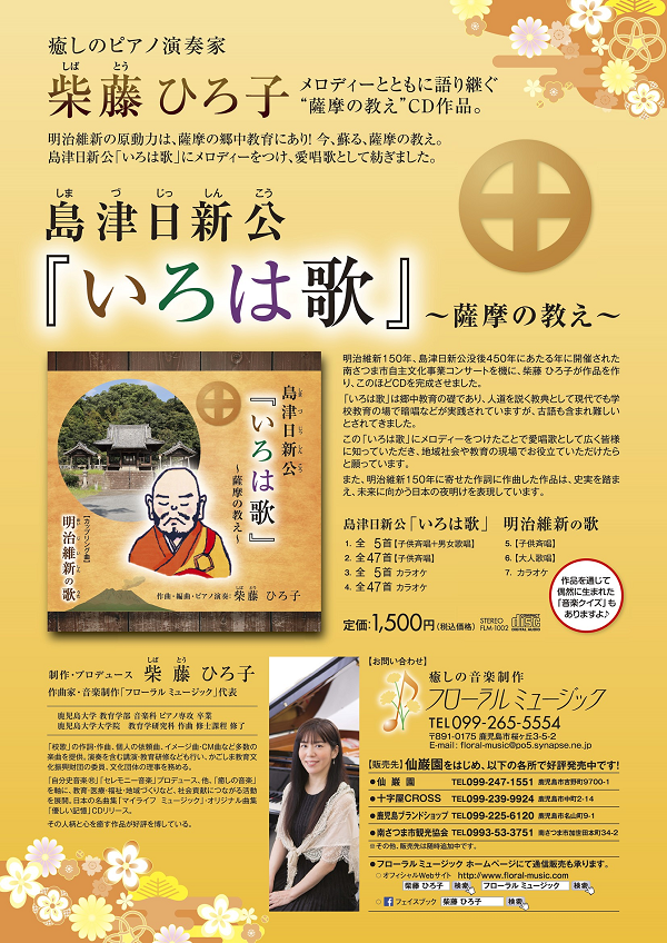 残響いろは歌 日本・心の原図考 島津日新公『いろは歌』～薩摩の教え～」CD作品 | 南さつま市